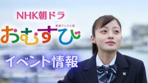 朝ドラ『おむすび』が福岡にやってくる！関連イベント情報の紹介！！