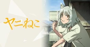 ヤニねこアニメが持つ深み、あなたはもう気づいたか？