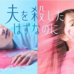 夫を殺したはずなのに」ドラマとLINEマンガの結末と違いを深掘り
