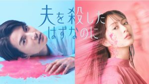 夫を殺したはずなのに」ドラマとLINEマンガの結末と違いを深掘り