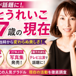 かとうれいこ57歳の現在｜近影が話題、今の活動を調査