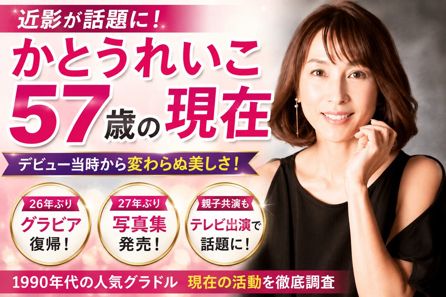 かとうれいこ57歳の現在｜近影が話題、今の活動を調査